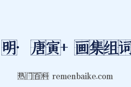 明·唐寅+画集组词是什么意思的图片